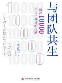 与团队共生：解决10000个公司领导的烦恼