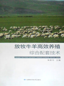 放牧牛羊高效养殖综合配套技术