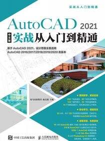 AutoCAD 2021中文版实战从入门到精通