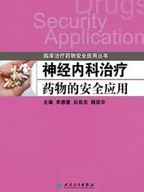 神经内科治疗药物的安全应用