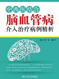 中西医结合脑血管病介入治疗病例精析