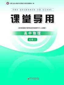 课堂导用.高中物理.2：必修