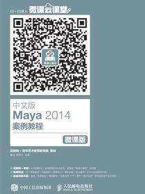 中文版Maya 2014案例教程