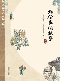 北仑民间故事：续集