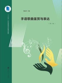 手语歌曲鉴赏与表达