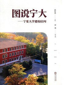 图说宁大:宁夏大学建校60年