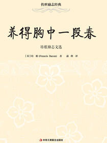 传世励志经典：养得胸中一段春——培根励志文选