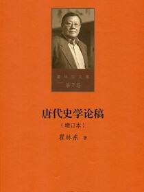 唐代史学论稿·增订本·第七卷