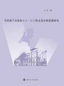 当代荷兰文论家米克·巴尔的文化分析思想研究