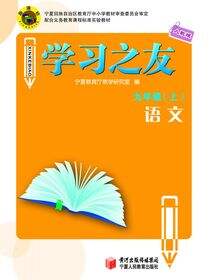 《学习之友》九年级语文·人教版(上)