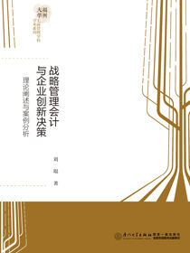 战略管理会计与企业创新决策