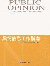 舆情信息工作指南