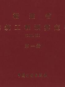 福建省建筑工程预算定额（2002版）第一册