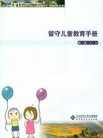 留守儿童教育手册