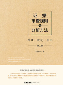证据审查规则与分析方法：原理·规范·实例（第2版）