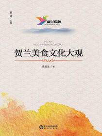 贺兰美食文化大观
