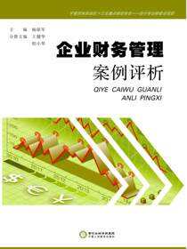 企业财务管理案例评析