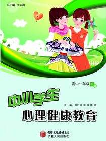 中小学生心理健康教育.高中一年级.下册