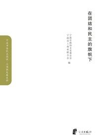 在团结和民主的旗帜下·工商联卷