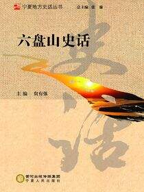 六盘山史话