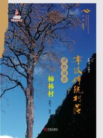 宁波传统村落田野调查.柿林村