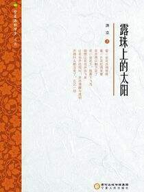 露珠上的太阳