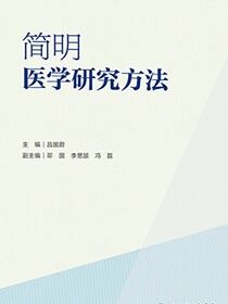 简明医学研究方法