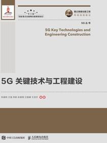 5G关键技术与工程建设