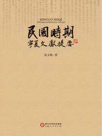 民国时期宁夏文献提要