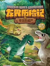 帝龙的威严