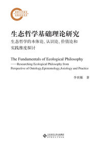 生态哲学基础理论研究