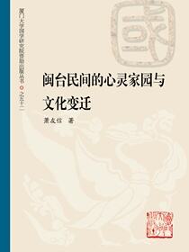 闽台民间的心灵家园与文化变迁