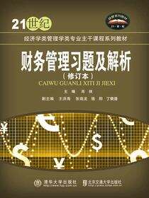 财务管理习题及解析（修订本）