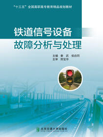 铁道信号设备故障分析与处理