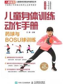 儿童身体训练动作手册：药球与BOSU球训练