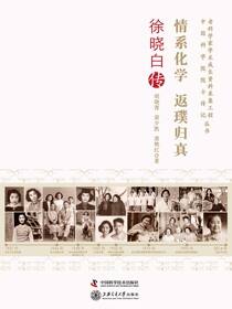 情系化学 返璞归真：徐晓白传