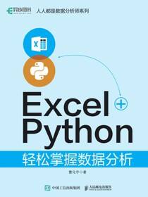 Excel+Python轻松掌握数据分析