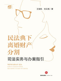 民法典下离婚财产分割司法实务与办案指引