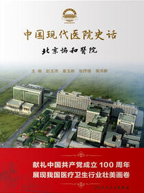 中国现代医院史话.北京协和医院