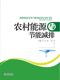 农村能源与节能减排