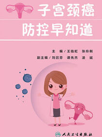 子宫颈癌防控早知道