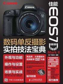 佳能 EOS 7D Mark II数码单反摄影实拍技法宝典
