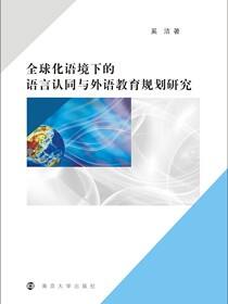 全球化语境下的语言认同与外语教育规划研究