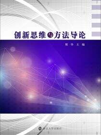 创新思维与方法导论