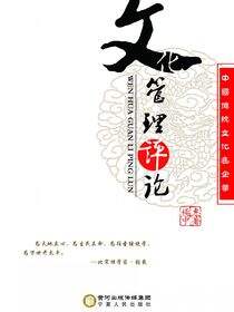 中国传统文化进企业：文化管理评论