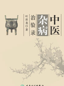 中医杂病治验录