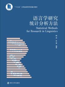 语言学研究统计分析方法