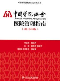 中国医院协会医院管理指南（2016年版）