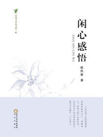 闲心感悟