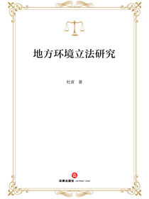 地方环境立法研究